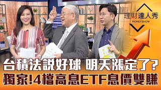 【理財達人秀】台積法說好 台股準備噴？中小股慘跌 杜金龍點名碳權概念誰漲真？餐飲觀光.軍工利多出盡？大俠武林獨家試算！4檔ETF息價雙賺！｜李兆華、杜金龍、大俠武林《理財達人秀》2023.04.20