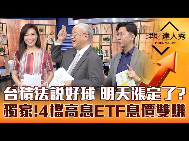 【理財達人秀】台積法說好 台股準備噴？杜金龍點名碳權概念誰漲真？餐飲觀光.軍工利多出盡？大俠武林獨家試算！4檔高息ETF息價雙賺！｜李兆華、杜金龍、大俠武林《理財達人秀》2023.04.20