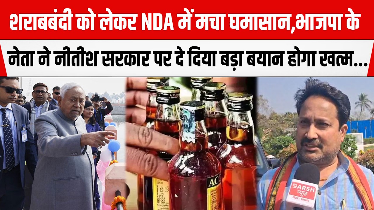 श/राबबंदी को लेकर NDA में मचा घमासान,BJP नेता Vinay Bihari ने Nitish सरकार पर दिया बड़ा बयान...