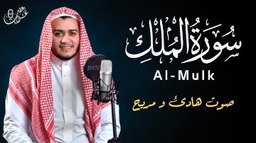 سورة الملك | تلاوة هادئة للقارئ علاء عقل | أرح قلبك وعقلك | Surah Al- Mulk by Alaa Aqel