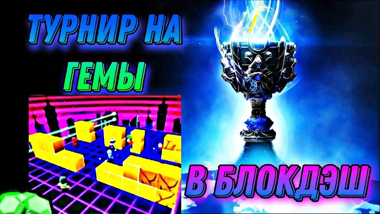 БЛОК ДЕШ ТУРНИР НА ГЕМЫ СРЕДИ ПОДПИСЧИКОВ В Stumble Guys! | Стрим ...