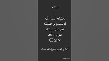 الاية ٣١و٣٢ من سورة البقرة،أستمع وأقرأ لتفوز بالحسنات،إِنَّ الْحَسَنَاتِ يُذْهِبْنَ السَّيِّئَاتِ