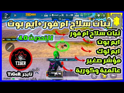 ملف ثبات السلاح 100 ثبات سلاح ام فور ايم بوت علي الخصم ملف اسطوري للتحديث الجديد 4 0 عالمية وكورية  ملف ثبات السلاح 100 ثبات سلاح ام فور ايم بوت علي الخصم ملف اسطوري للتحديث الجديد 4 0 عالمية وكورية