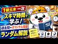 令和8年版【1級土木 一次】スキマ時間で学ぶ|過去問+オリジナル問題ランダム解説