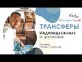 Трансферы индивидуальные и групповые. Все ответы на ваши вопросы.