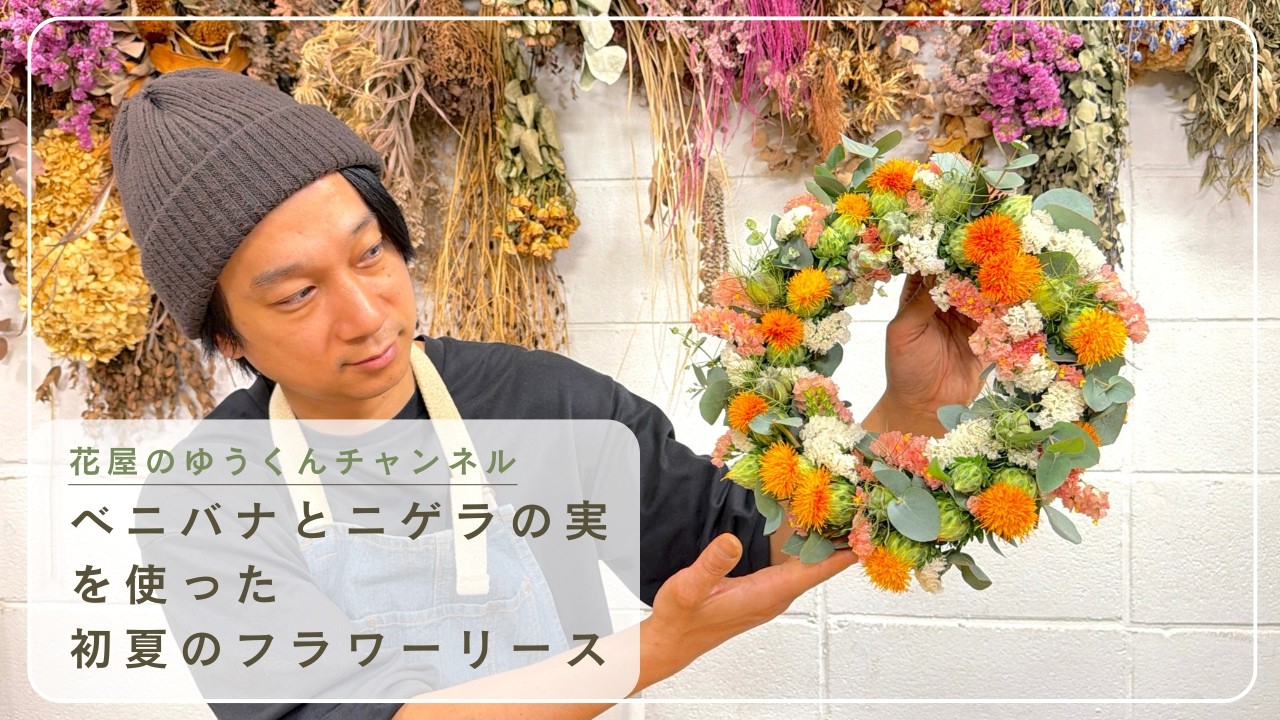 ベニバナで作る初夏のフラワーリース