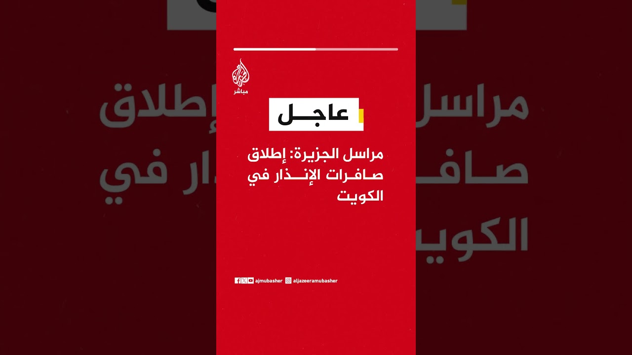 مراسل الجزيرة: إطلاق صافرات الإنذار في الكويت