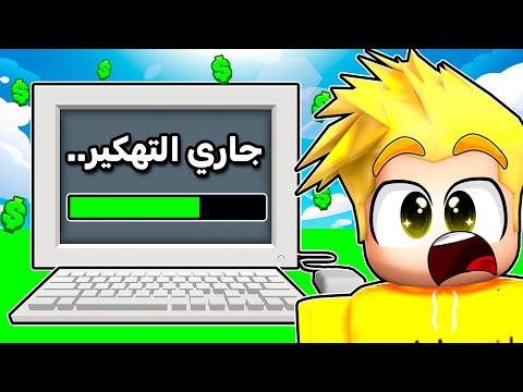 صرت هكر في روبلوكس