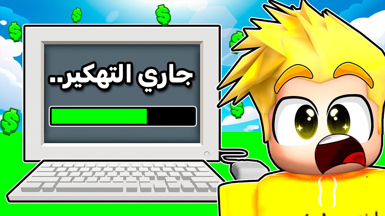 صرت هكر في روبلوكس!