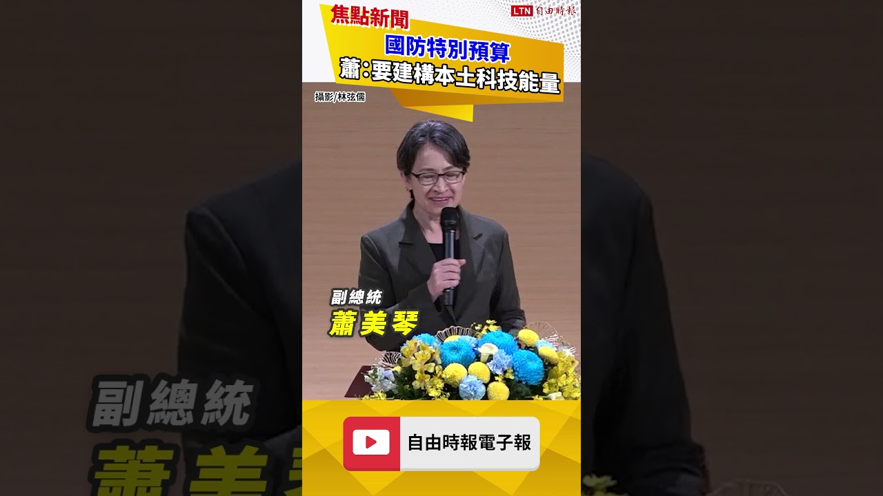 國防特別預算 蕭美琴:不只砲彈、軍購 更要建構本土科技能量 國防特別預算 蕭美琴:不只砲彈、軍購 更要建構本土科技能量