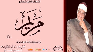 تلاوة نادرة لأول مرة للشيخ أبو العنين شعيشع من سورة مريم 1*45 من نوادر تسجيلات الإذاعة المصرية