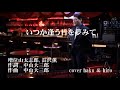 いつか逢う日を夢みて 増位山太志郎, 長沢薫 歌唱 haku & hiro