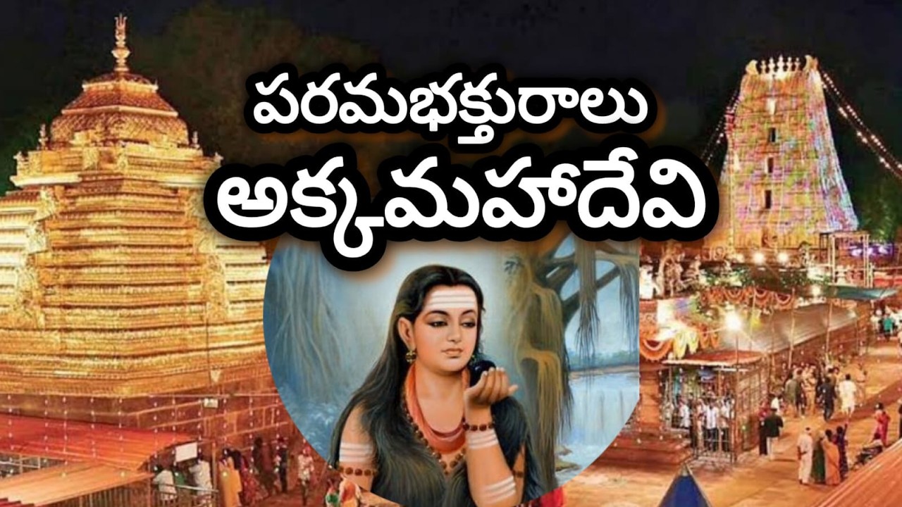అక్కమహాదేవి/great saint of shrisaila mallikarjuna swamy/akkamahadevi story in telugu/karnataka saint