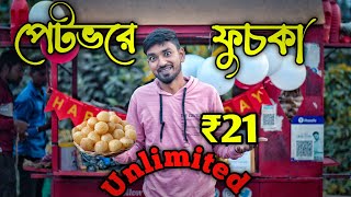 ২১ টাকায় পেটভরে ফুচকা||Unlimited fuchka||21takay||panipuri unlimited||fuchka challenge