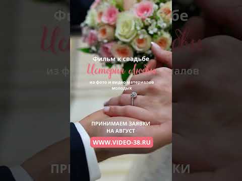 Заказать фильм к свадьбе История любви молодых из фото и видео