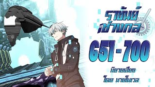 ราชันช่างกล #651-700