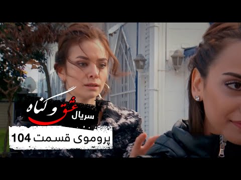پروموی سریال جدید ترکی عشق و گناه با بهترین دوبلۀ فارسی قسمت ۱۰۴