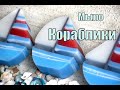 Мыло ⛵️ ЯХТА 🏖. Мыловарение #Безспецформ. Мыло своими руками.