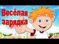 Весёлая МУЛЬТ зарядка для детей Физкультминутка