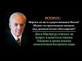 Джон МакАртур о бесах, сатане, одержимости, их влиянии на неверующих и на верующих