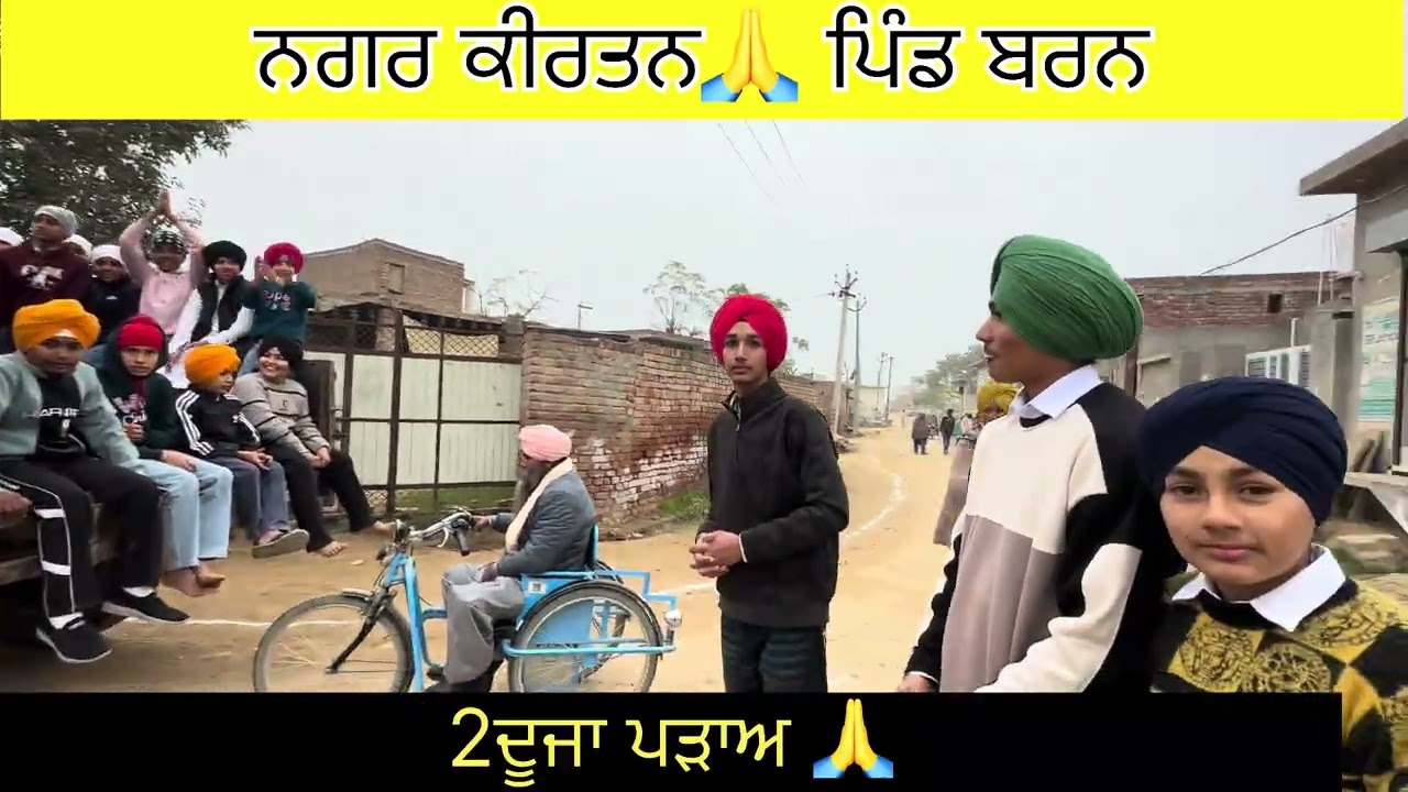 ਨਗਰ ਕੀਰਤਨ 🙏ਪਿੰਡ ਬਰਨ (2 ਦੂਜਾ ਪੜਾਅ )