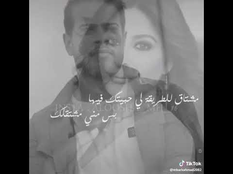 مشتاق للطريقه يلي حبيتك فيها