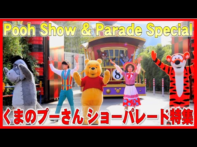 ºoº くまのプーさん スクリーンデビュー記念日 ディズニーショー