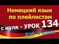 Немецкий язык  по плейлистам  с нуля. Урок 134 #ab #wann