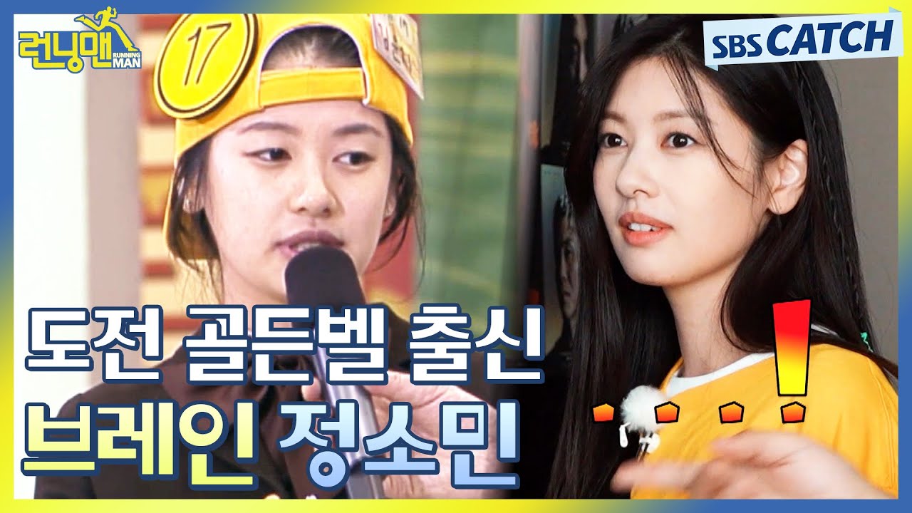 배우 데뷔 전 도전 골든벨 출연했던 브레인 정소민의 런닝맨 접수기💙.zip #런닝맨 #RunningMan #SBSCatch