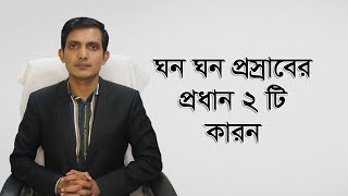 মেয়েদের ঘন ঘন প্রস্রাব হওয়ার কারণ কি |  প্রস্রাবের রাস্তায় জ্বালাপোড়া  সমস্যায় করনীয় |