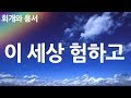 새찬송가 263장 이 세상 험하고