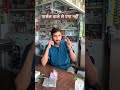 पार्सल वाले को आया गुसा #trendingshorts #viralshort #foryou #youtubeshorts