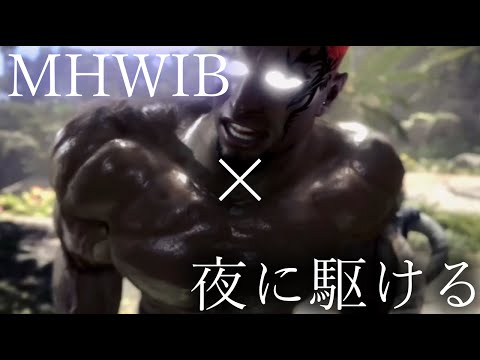 【MAD】MHWIB×夜に駆ける MHW 4周年 モンスターハンター