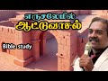 எருசலேமில் ஆட்டுவாசல் | Sheep Gate in Jerusalem |Tamil Bible Study - Jesus Calling TV