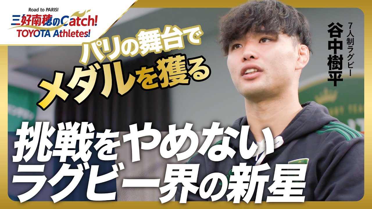9 谷中樹平(7人制ラグビー)】三好南穂のCatch！TOYOTA Athletes
