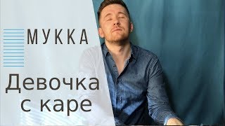 МУККА - ДЕВОЧКА С КАРЕ | Cover by kostiantynkostin