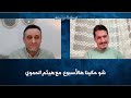 شو حكينا هالأسبوع مع هيثم الحموي سياسة مع معتز جديد 
