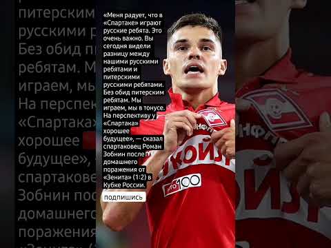 Меня радует, что в «Спартаке» играют русские ребята. Роман Зобнин
