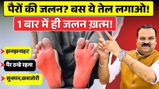 पैरों में जलन, सुन्नपन, झनझनाहट, पैरों से आग निकलना, कमजोरी दूर करने का घरेलू उपाय | Pairo me jalan