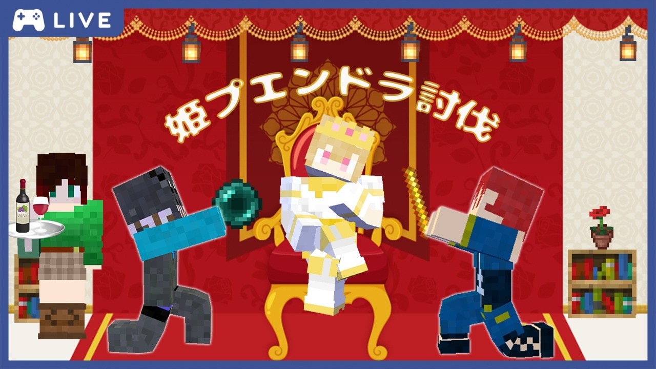 【マイクラ】ゆきちゃんハピバ！！姫プ（？）エンドラすっぞ【おちゃクラ】