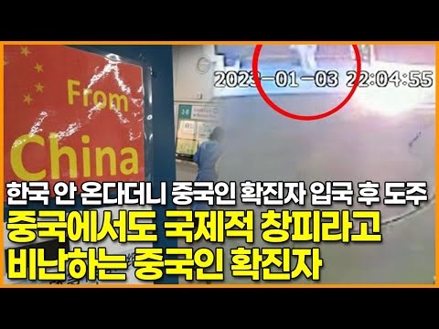 한국 안 온다더니 중국인 확진자 입국 후 도주, <strong>중국에서도</strong> 국제적 창피라고 비난하는 중국인 확진자