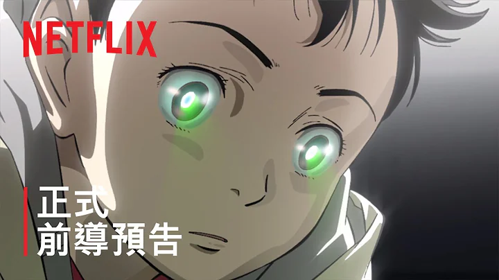 《PLUTO 冥王》 | 正式前導預告 | Netflix - 天天要聞