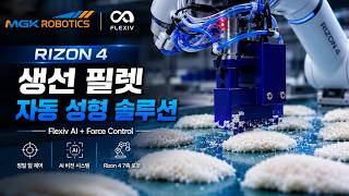 Flexiv Rizon 4를 활용한 자동 생선 필렛 성형 솔루션