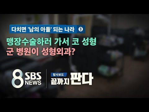 맹장수술하러 가서 코 성형…군 병원이 성형외과? / SBS / 끝까지 판다