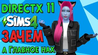 картинка: ВСЁ о переходе на DIRECTX 11 | The Sims 4