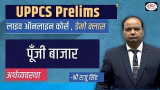 UPPCS Prelims 2023 | Economy - पूँजी बाजार | Demo Class | Drishti PCS