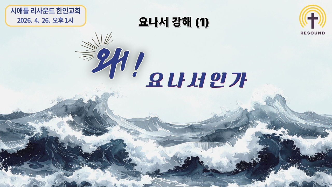 "요나서 강해 (1) 왜! 요나서인가"