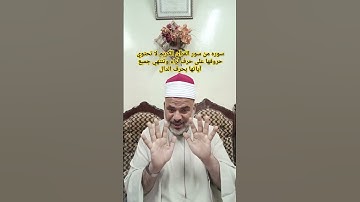 سوره من سور القران لا تحتوي حروفها على حرف الراء وتنتهي جميع حروفها بحرف الدال