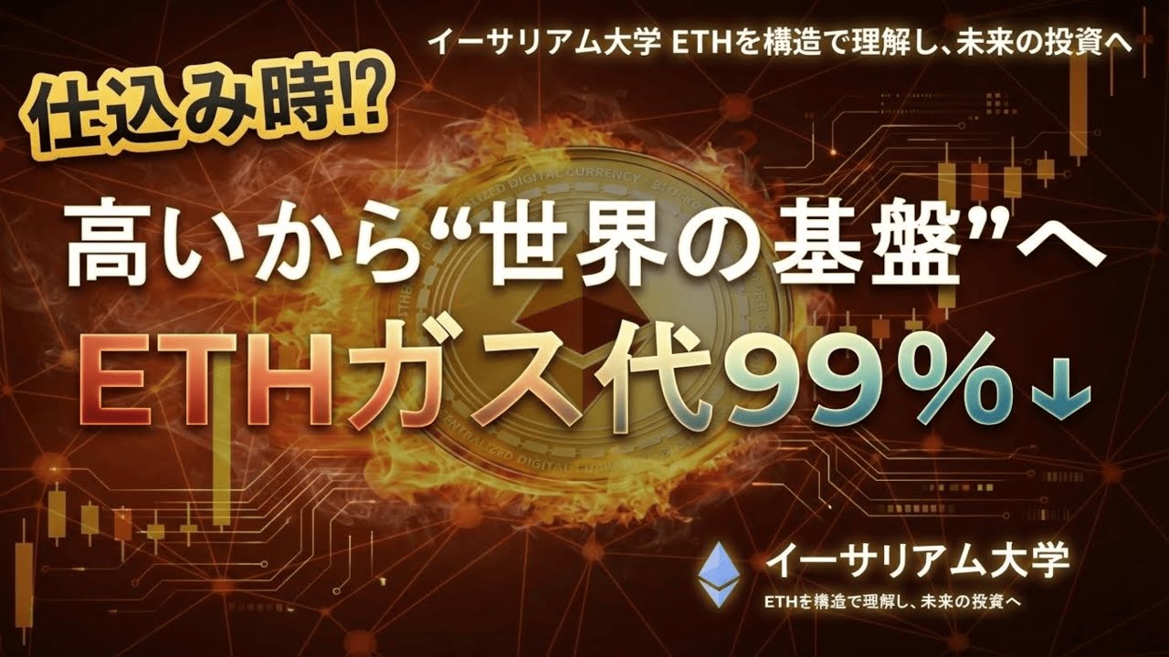 Ethereumのガス代は、なぜ5年で99％も下がったのか―「高すぎて使えない」から“世界