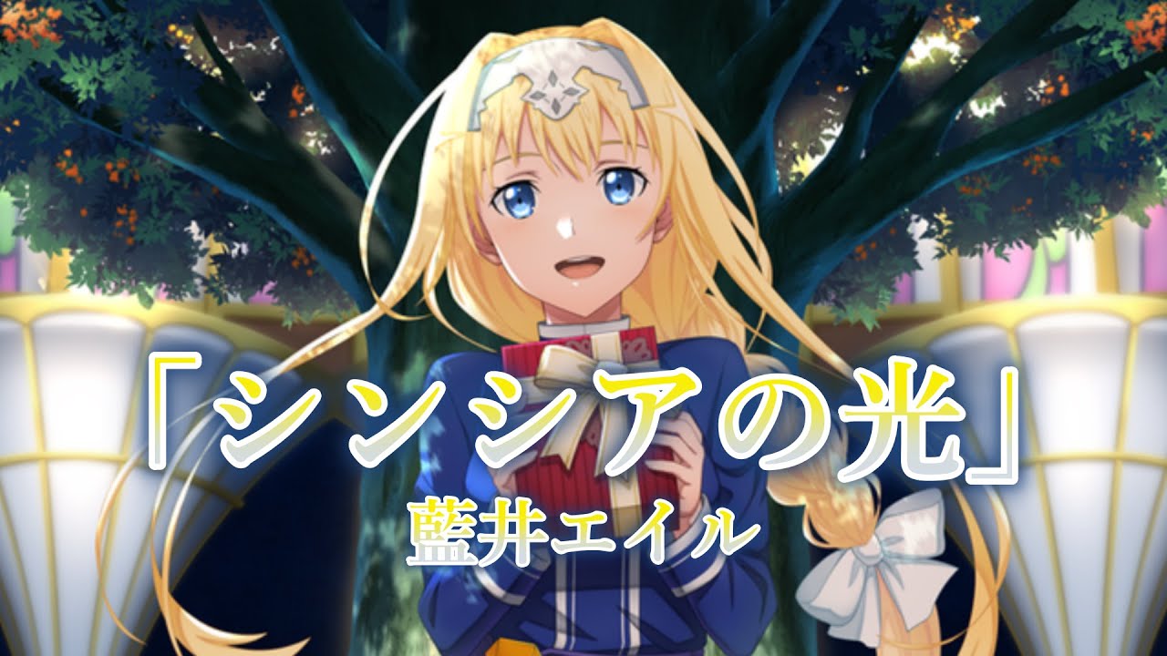 シンシアの光 藍井エイル 歌詞付き ソードアート オンライン Lost Song主題歌 Youtube